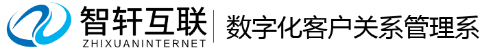 数字化客户关系管理系统